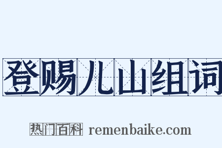 登赐儿山组词是什么意思的图片